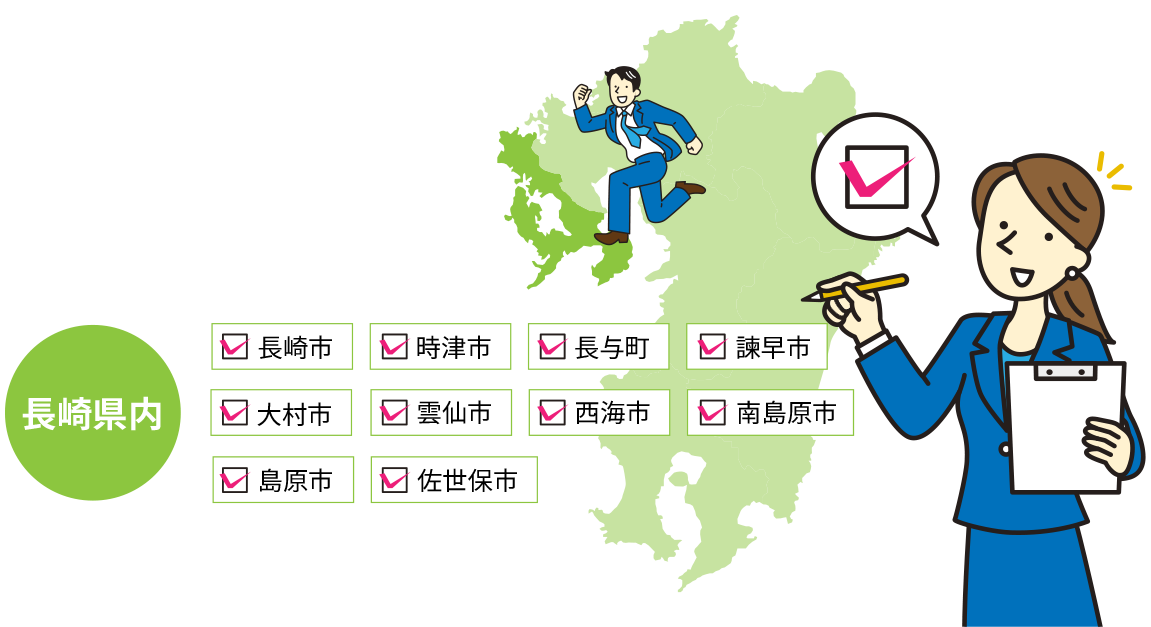 対象エリアは、長崎県内なら長崎市、
大村市、島原市、時津市、雲仙市、佐世保市、長与町、西海市、諫早市、南島原市